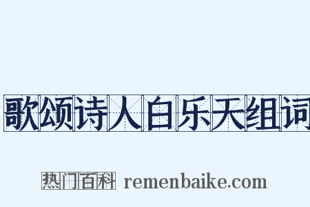 歌颂诗人白乐天组词是什么意思的图片